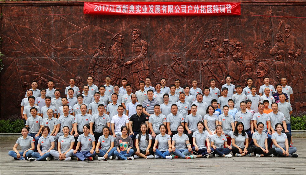 【江西省】2017江西新典實(shí)業(yè)發(fā)展有限公司戶外拓展特訓(xùn)營