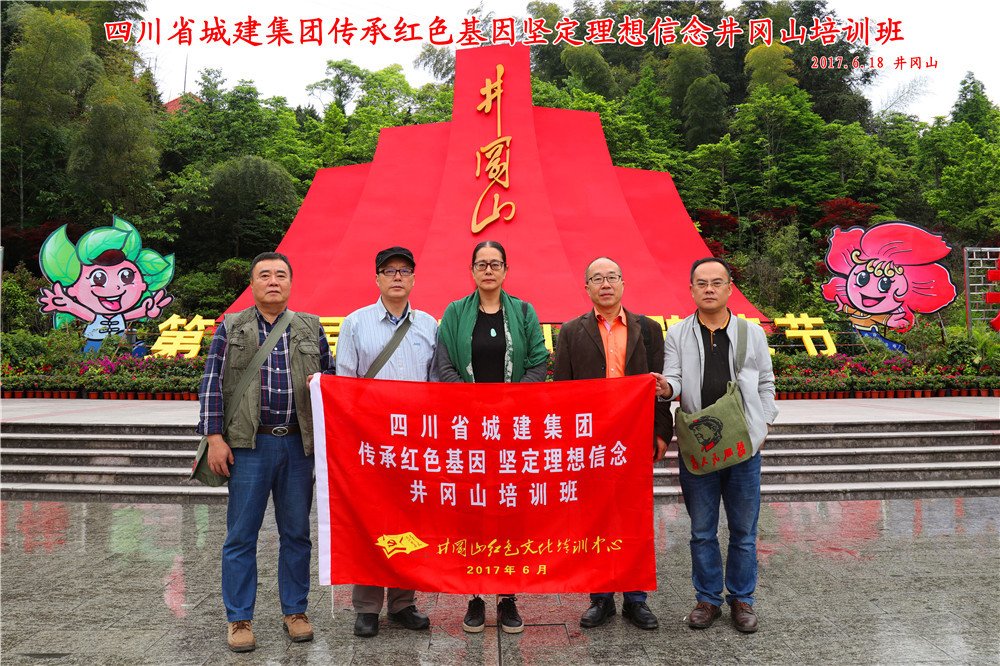 【四川省】城建集團傳承紅色基因堅定理想信念井岡山培訓班