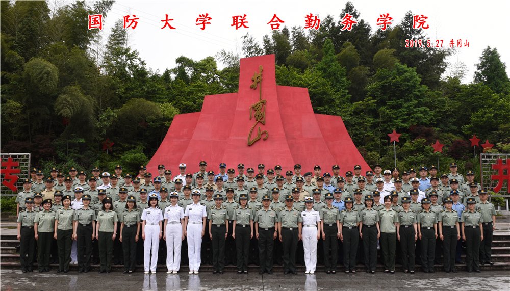 圖為2019年5月27日國防大學聯合勤務學校井岡山培訓班合影