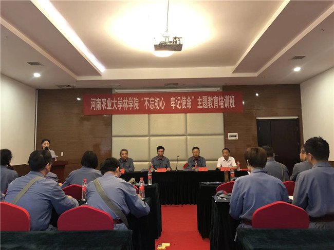 【第1218期】河南農(nóng)業(yè)大學(xué)林學(xué)院“不忘初心 牢記使命”主題教育培訓(xùn)班