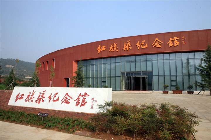 紅旗渠紀(jì)念館----全國廉政教育基地