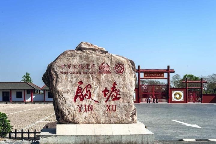 安陽殷墟博物苑