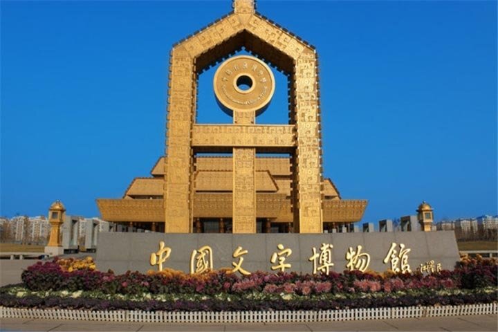 中國文字博物館