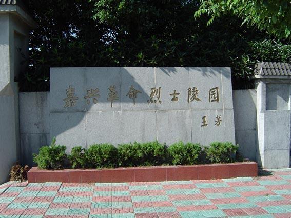 嘉興革命烈士陵園