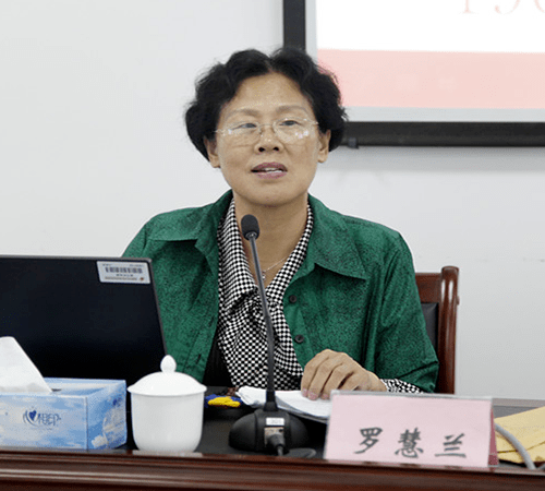 羅惠蘭教授 羅惠蘭教授